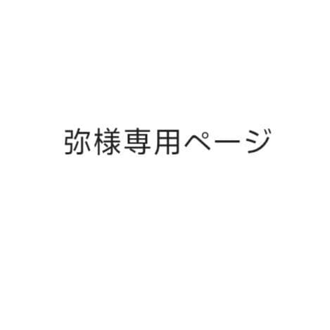 弥ページ