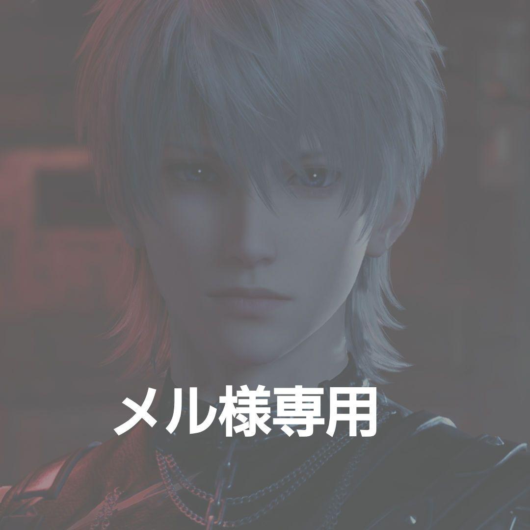 メル様