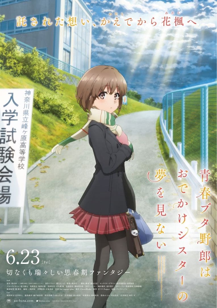 青ブタ 梓川花楓（かえで）B2ポスター3種セット