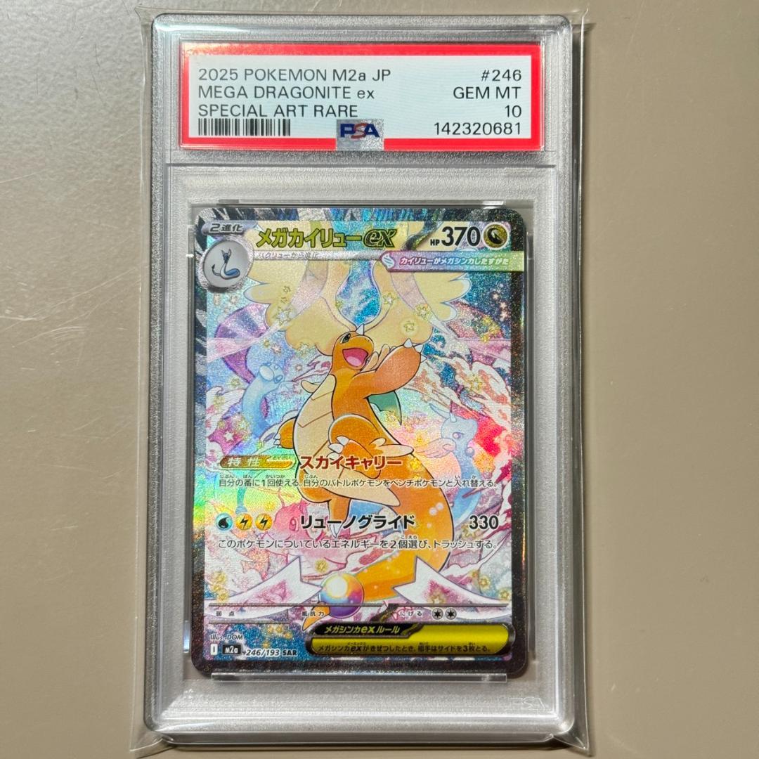 PSA10 メガカイリューex SAR M2a 246/193 メガドリーム