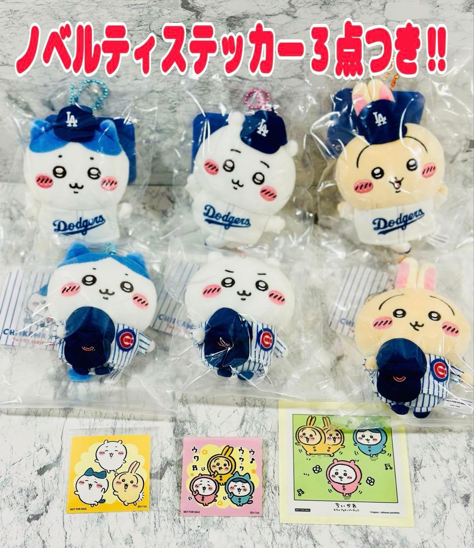 ちいかわ MLB ロサンゼルス・ドジャース シカゴ・カブス ぬいぐるみ6種