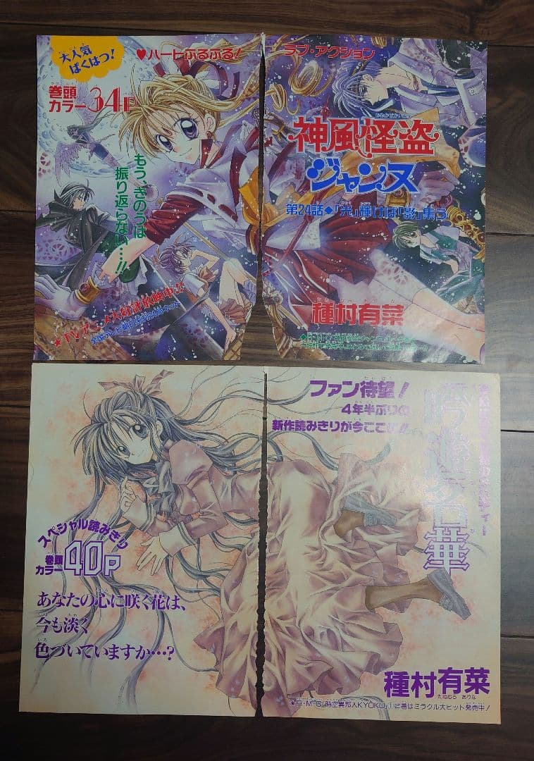 種村有菜　切り抜き　カラーページ　扉絵　神風怪盗ジャンヌ
