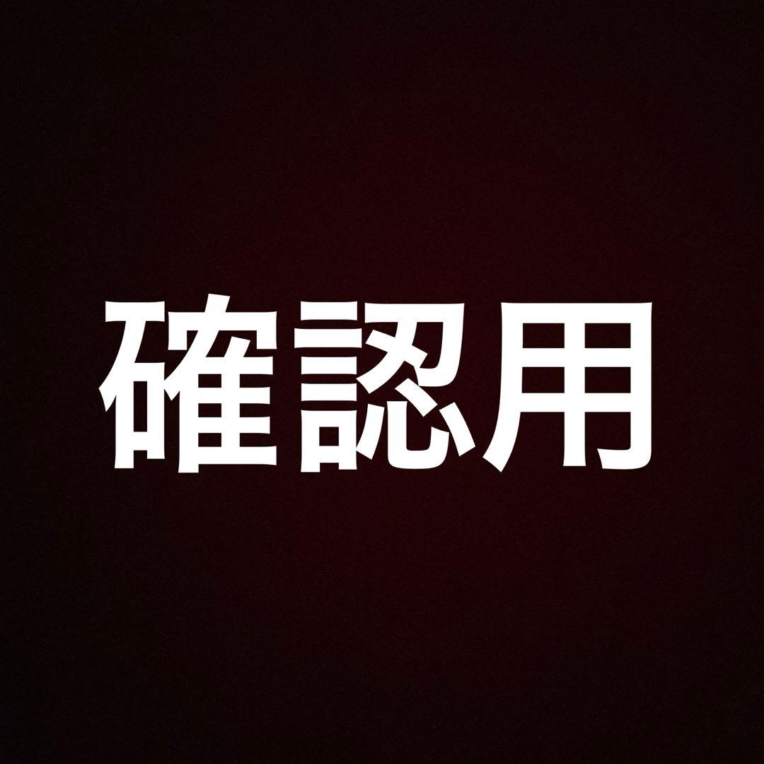 状態確認用
