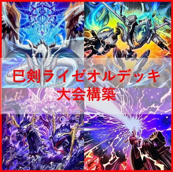 遊戯王　デッキ　巳剣　ライゼオル　デッキ　天羽々斬之巳剣　時空の七皇04231]