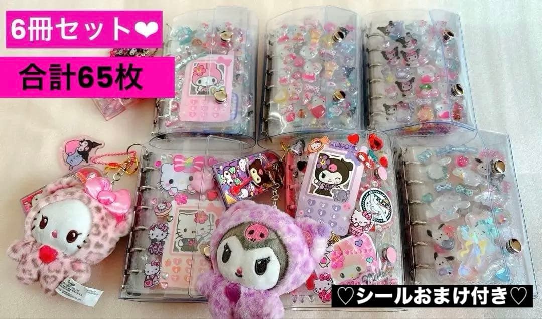 【6冊セット価格】シール帳　完成品