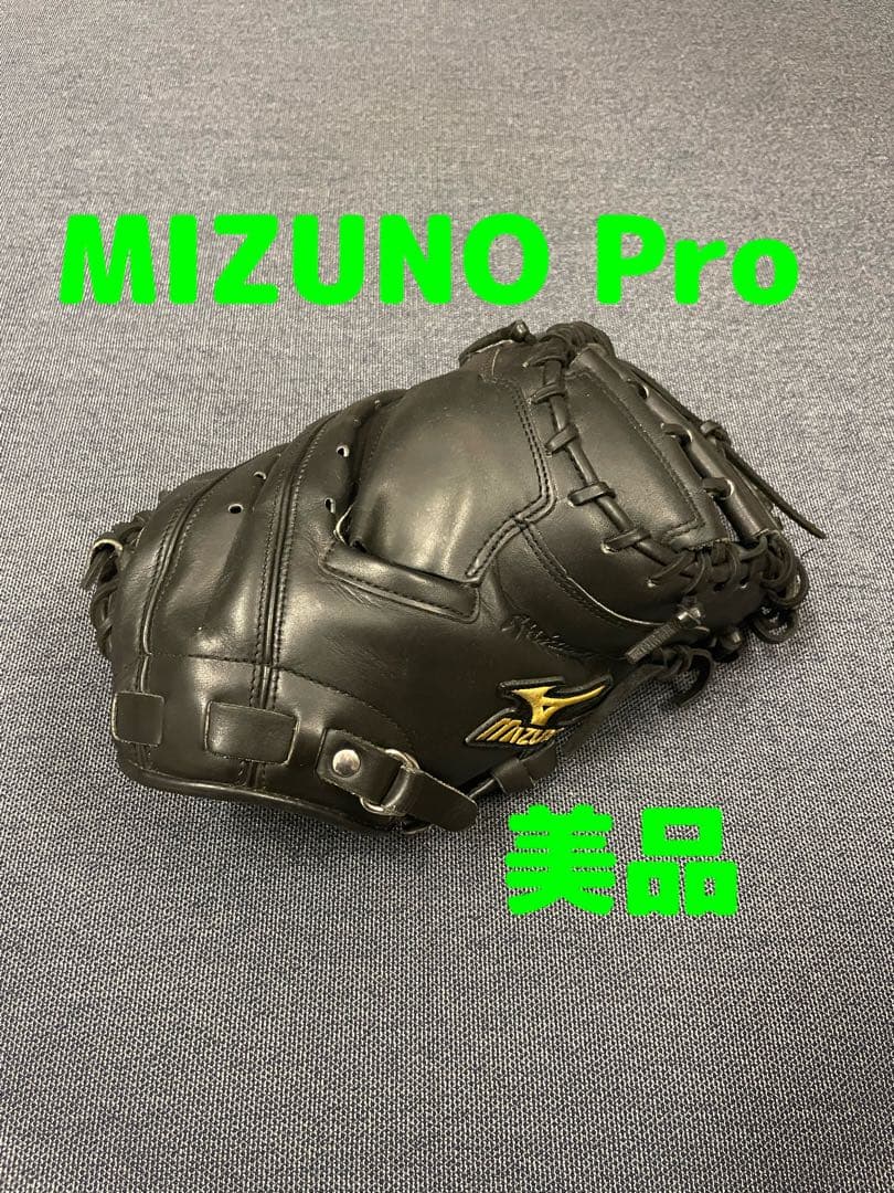 美品！　ミズノプロ　キャッチャーミット　良型　野球 硬式グローブ 一般用　大人