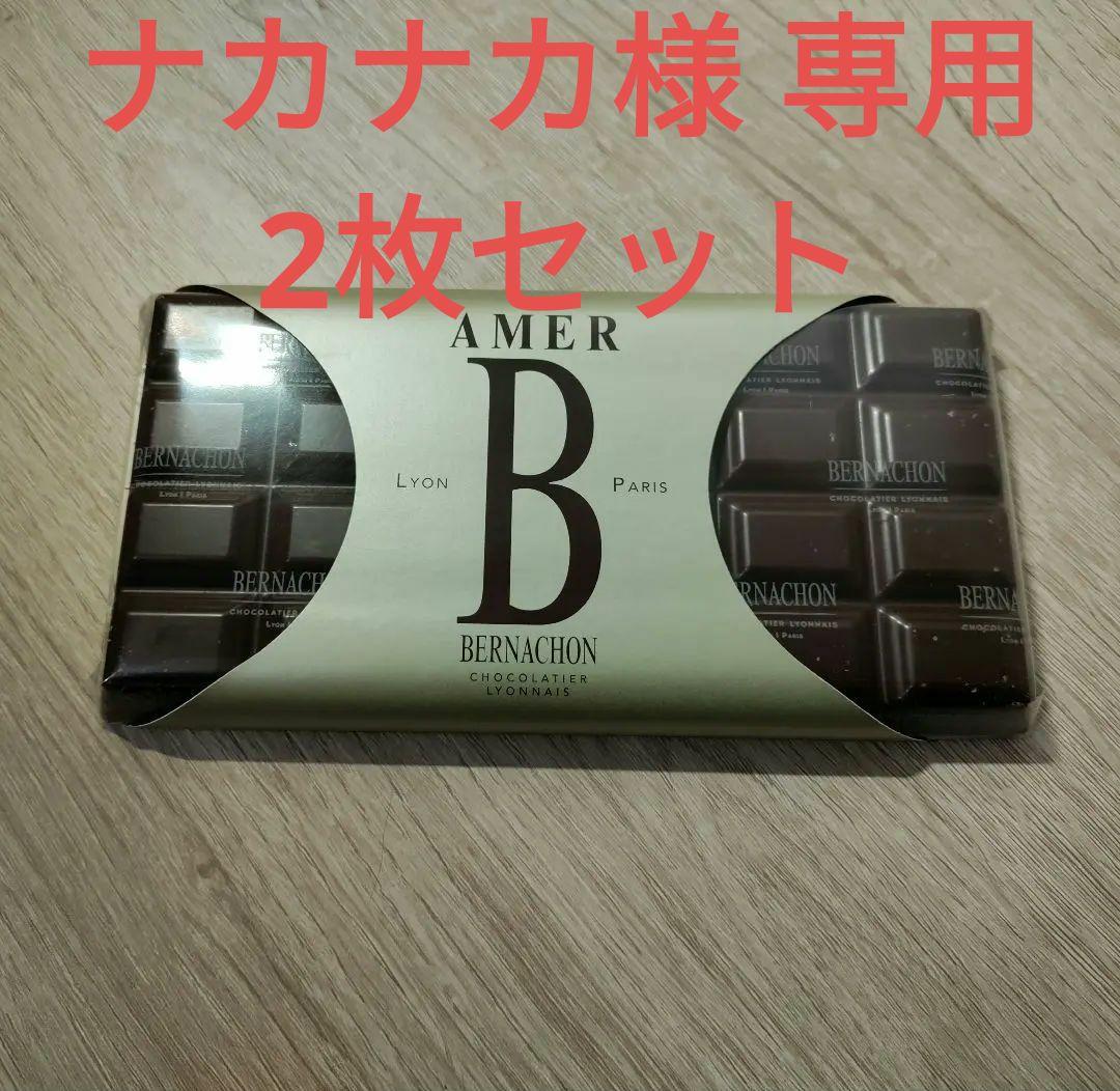 ベルナシオン (BERNACHON) アメール 2枚