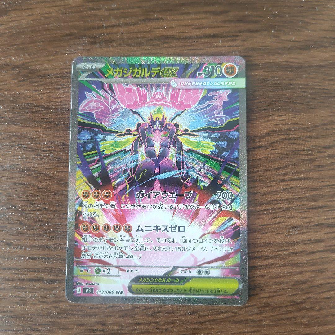 【美品】メガジガルデex sar