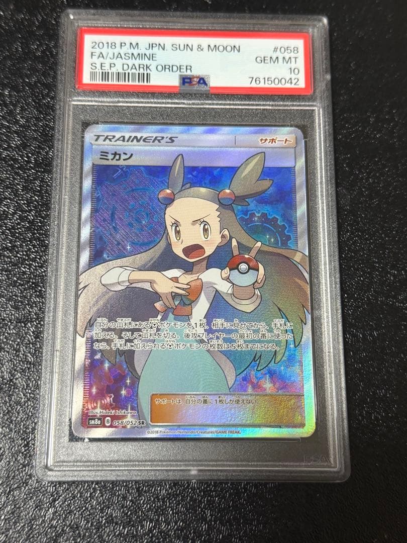 ミカン SR PSA10