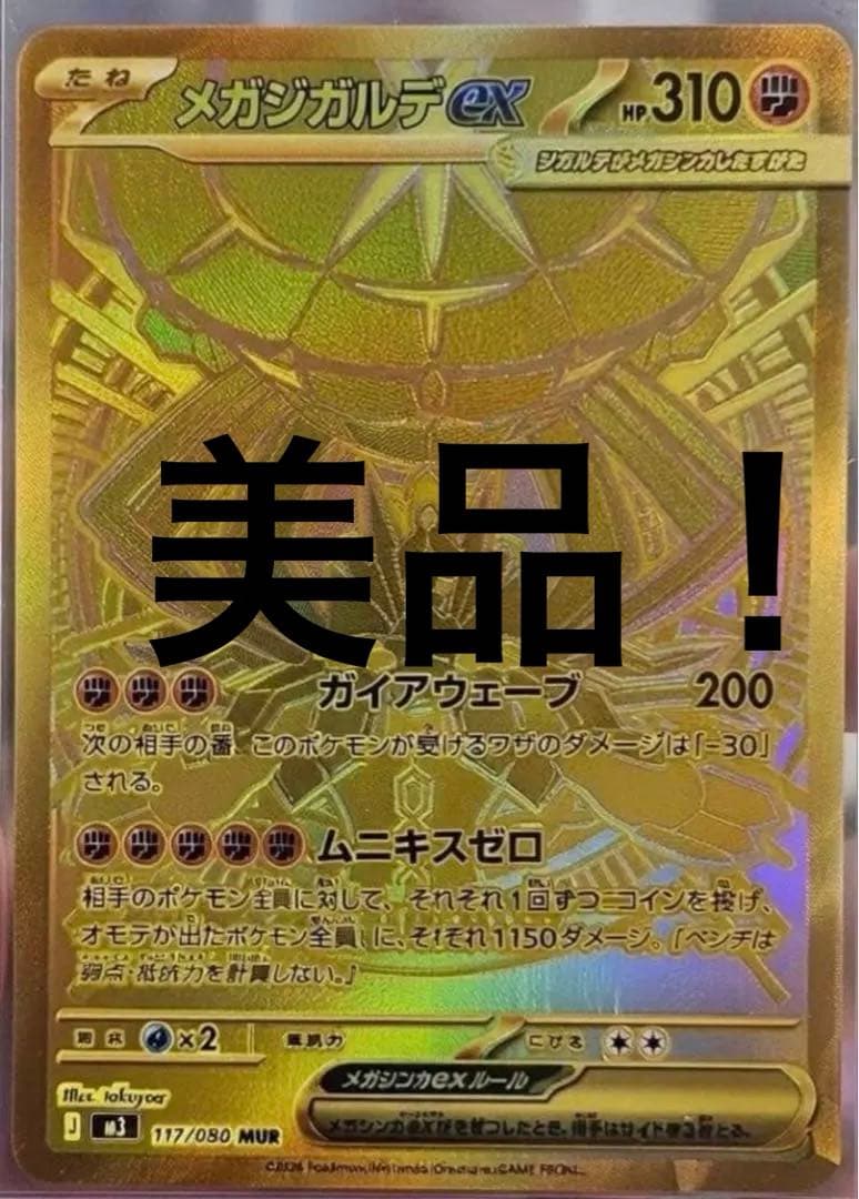 ジガルデMUR