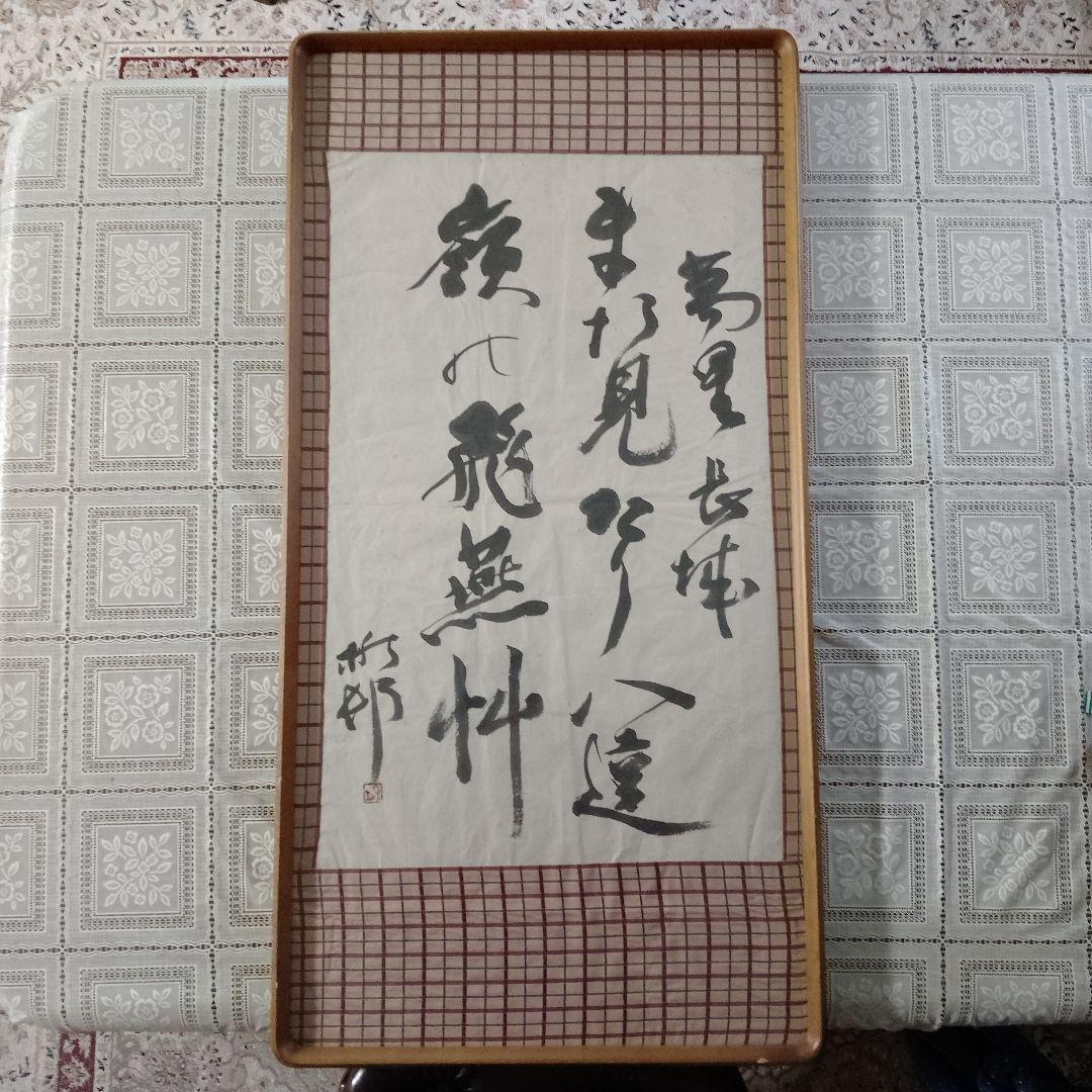 加藤楸邨(しゅうそん)　俳人　自筆俳句『萬里長城　また見たり八達嶺に飛燕かな』