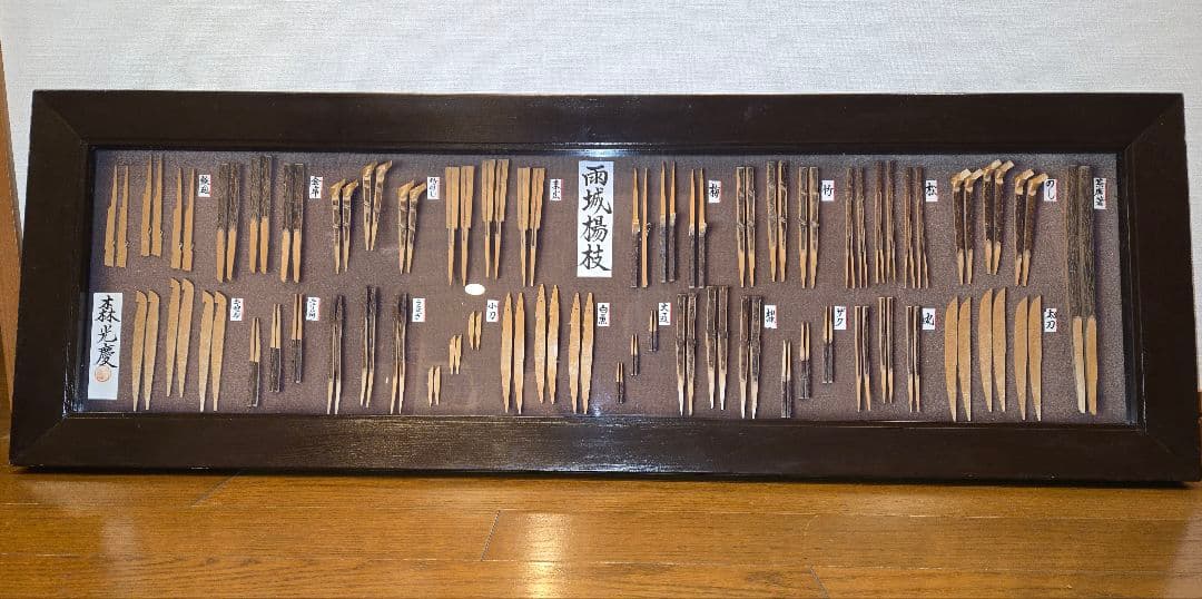『雨城楊枝』千葉県君津の伝統工芸品　額入り