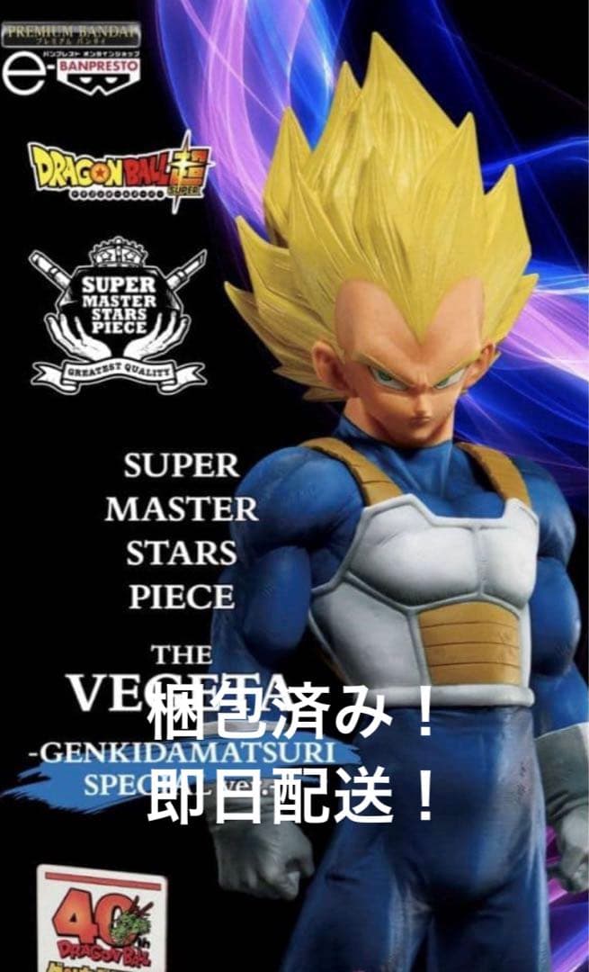 ドラゴンボール超 SMSP ベジータ ゲンキダマツリ 新品未開封