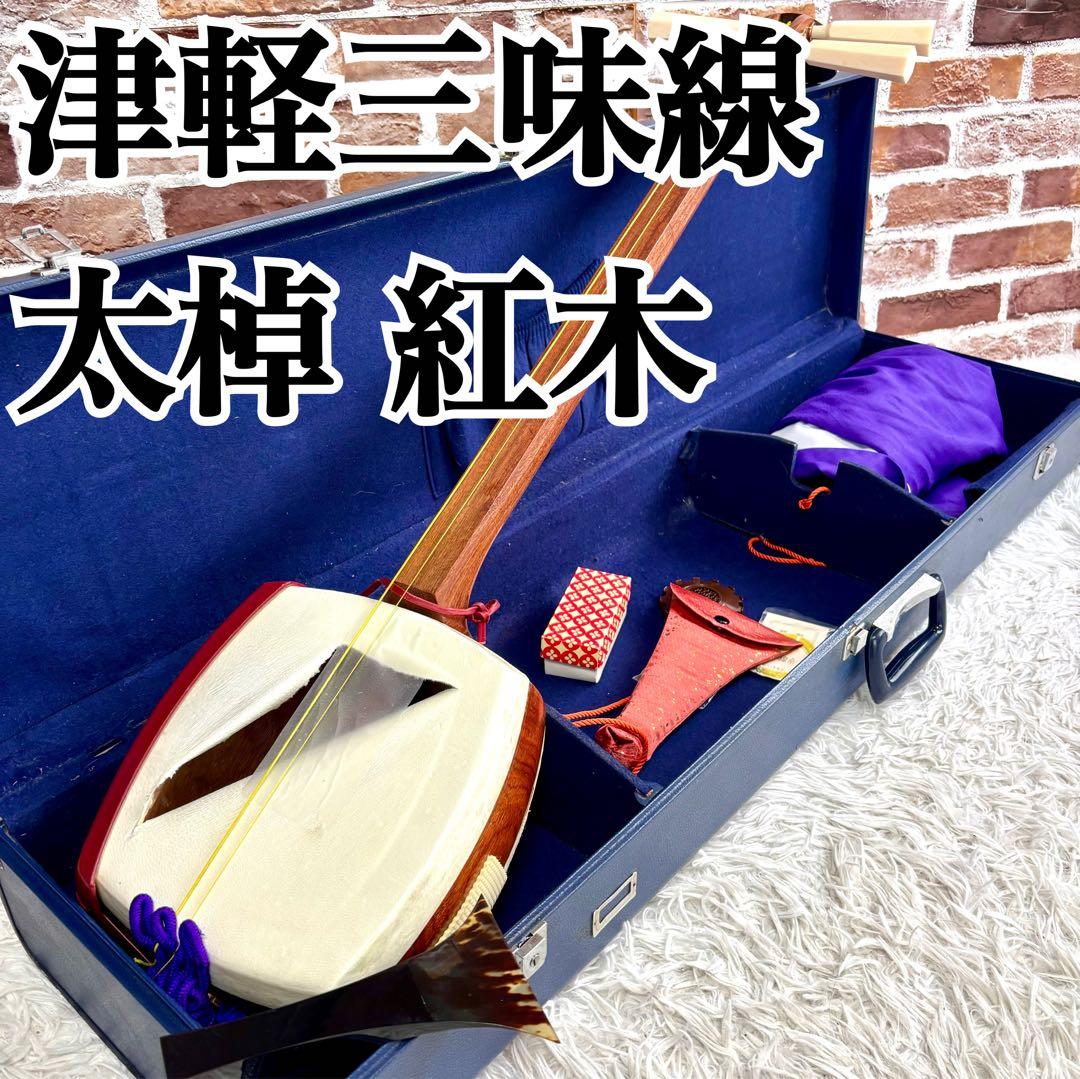 ✨美品✨津軽三味線 太棹 花梨 丸打ち胴　一本ホゾ　和楽器　ハードケース付き