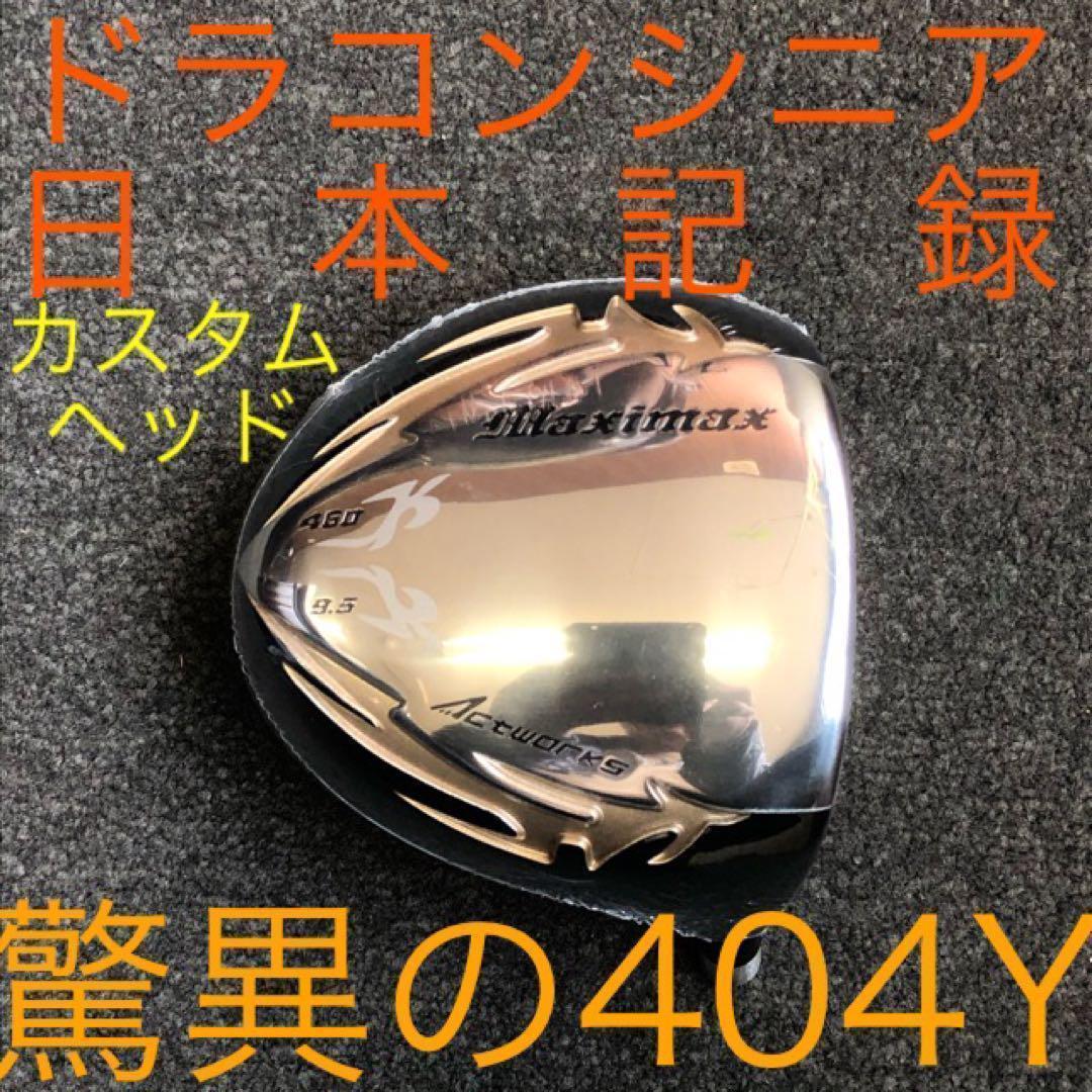 【ヘッドだけ】日本一404YでQi35 より飛ぶ★ ワークスゴルフマキシマックス
