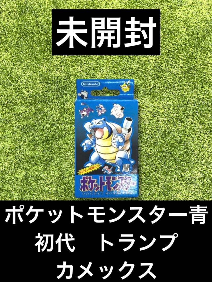 ♭ポケモン　青　トランプ　初代　カメックス