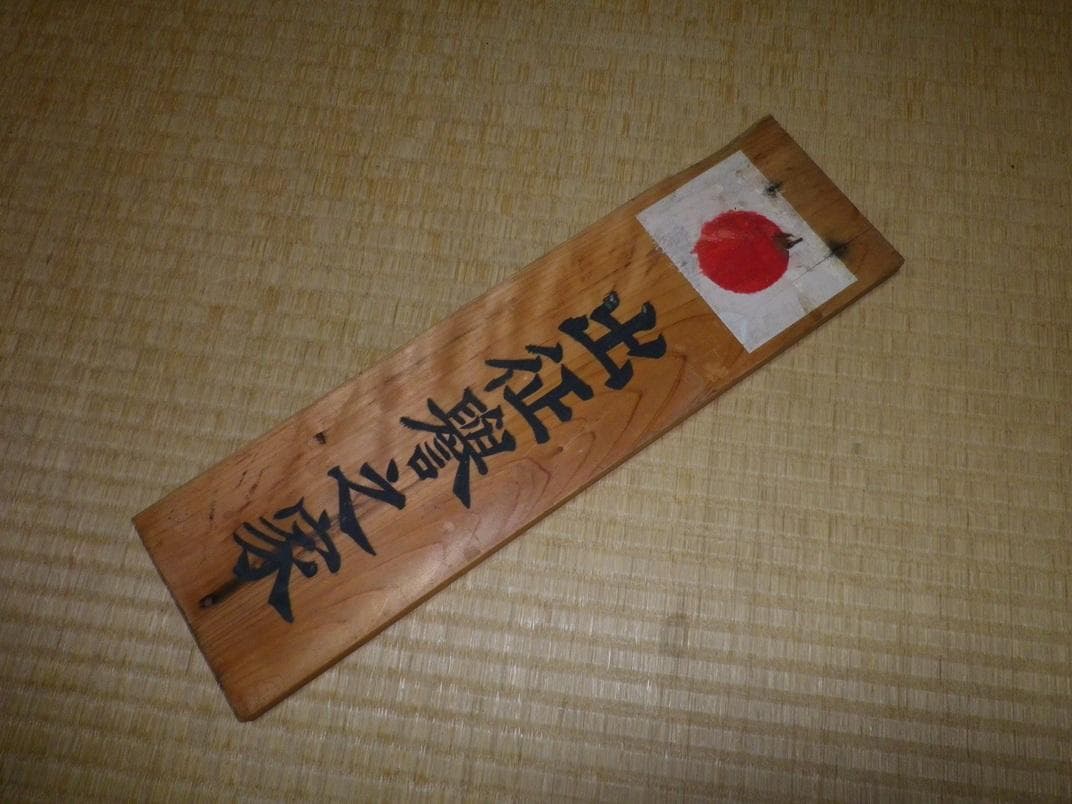出征誉之家　門札　当時物