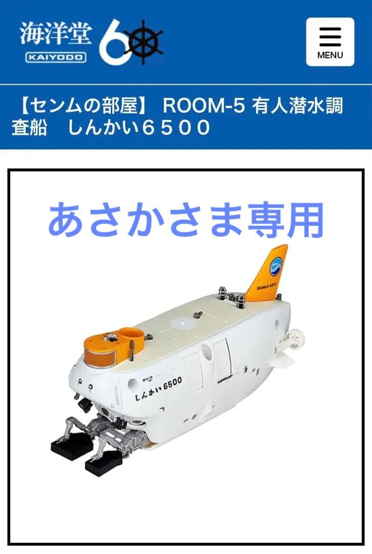専用ページ　海洋堂　しんかい6500 センムの部屋room no.5