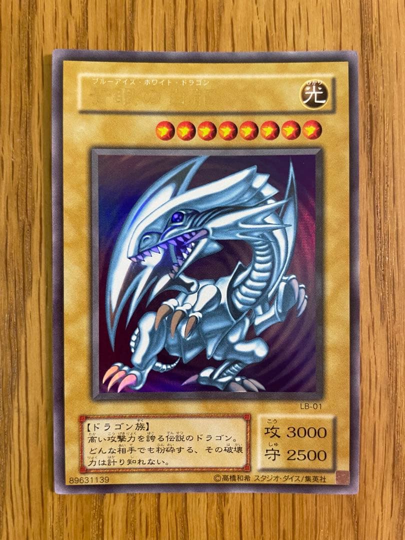 遊戯王 青眼の白龍 ブルーアイズホワイトドラゴン