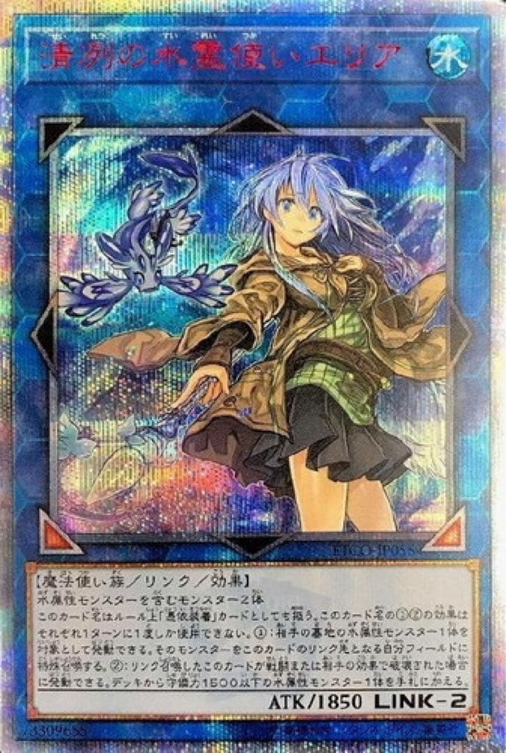 遊戯王　清冽の水霊使いエリア　20thシークレットレア