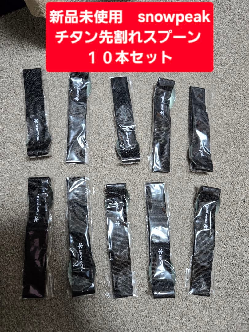 スノーピーク チタン先割れスプーン １０本セット　ケース付き