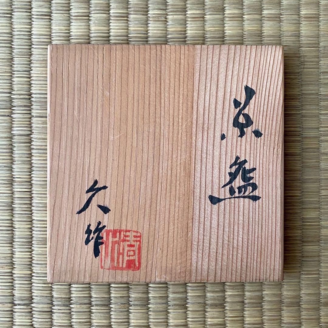 宗徧流 時習軒 細田宗栄 書付 清水久 造 【しのぎ 茶碗】 龍 辰干支 茶道具