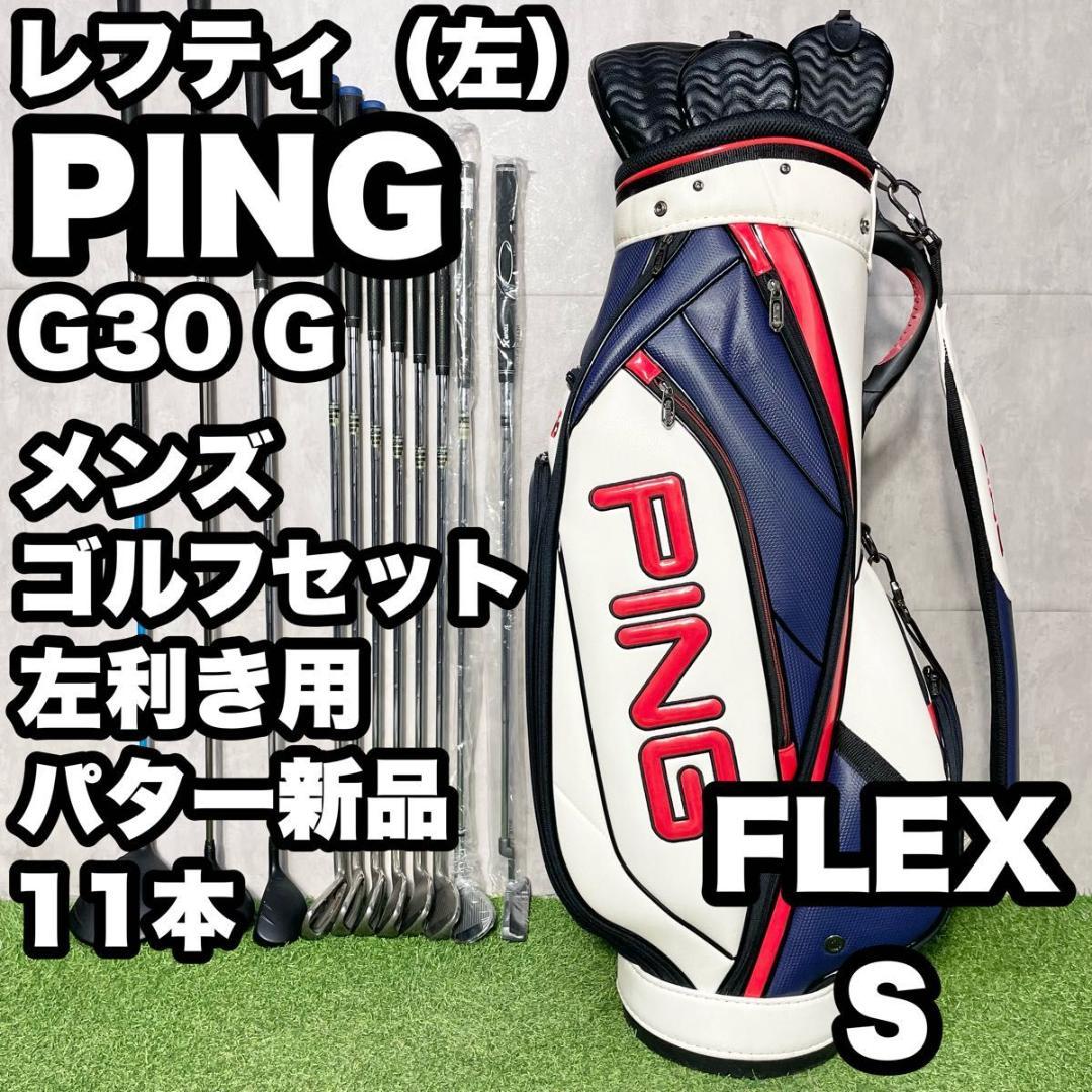 【貴重レフティ】ピン G30 G ゴルフクラブセット 11本 S メンズ 左用