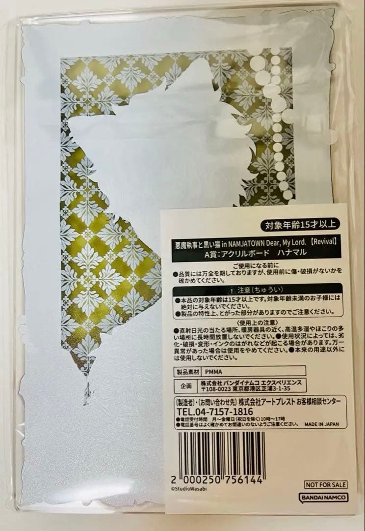 悪魔執事と黒い猫　あくねこ　ハナマル　アクリルボード　A賞　ナンジャタウン　くじ