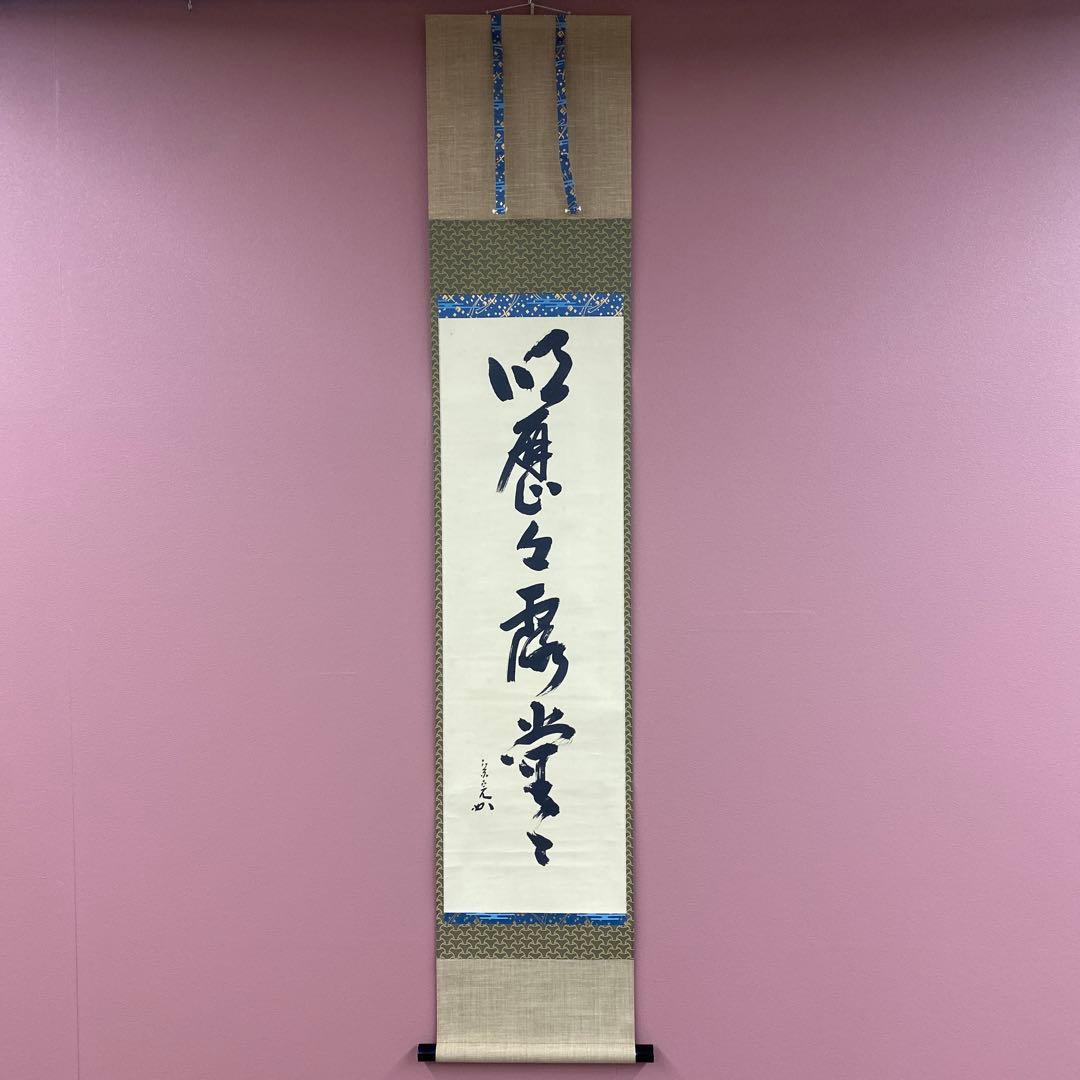 美品 掛け軸 表千家 堀内宗完 (兼中斎)作「明歴々露堂々」禅語 茶掛