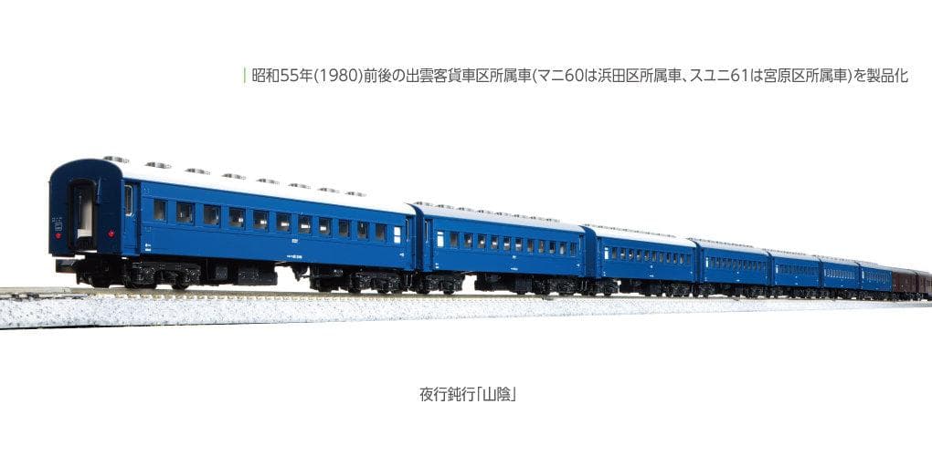 KATO 10-1879 夜行鈍行(山陰) 9両セット 国鉄山陰本線