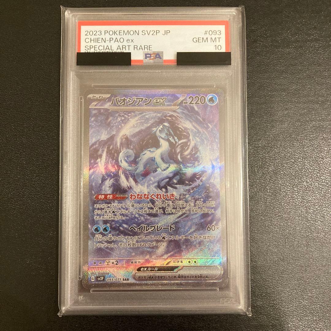 パオジアンex SAR SV2P スノーハザード 093/071 psa10