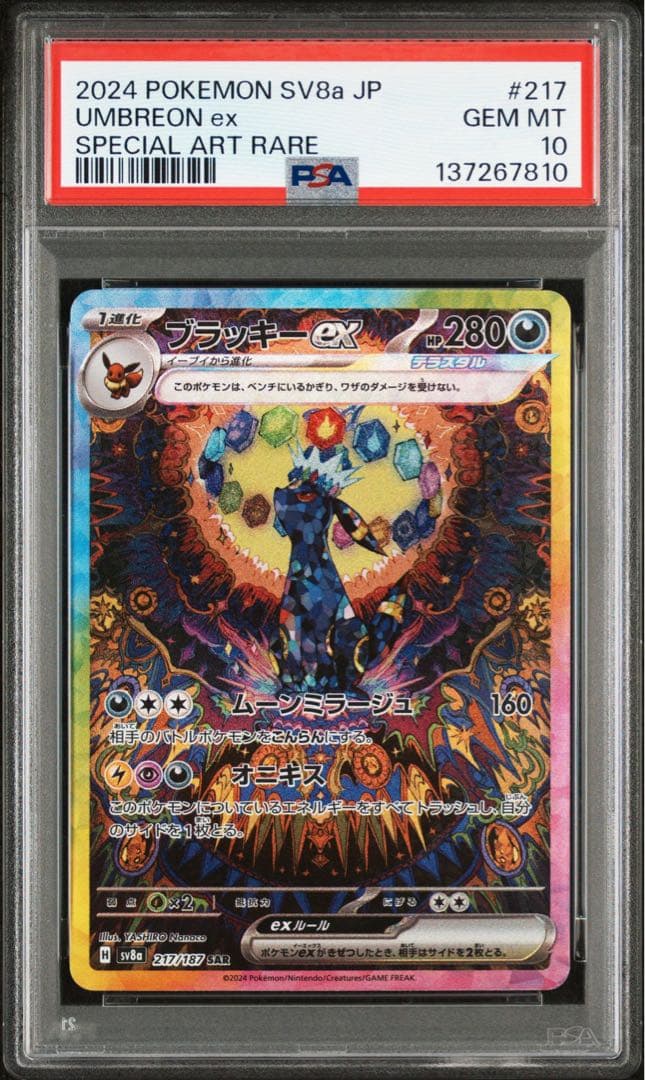 PSA10 連番 ブラッキーex SAR ニンフィアex SAR 2枚セット