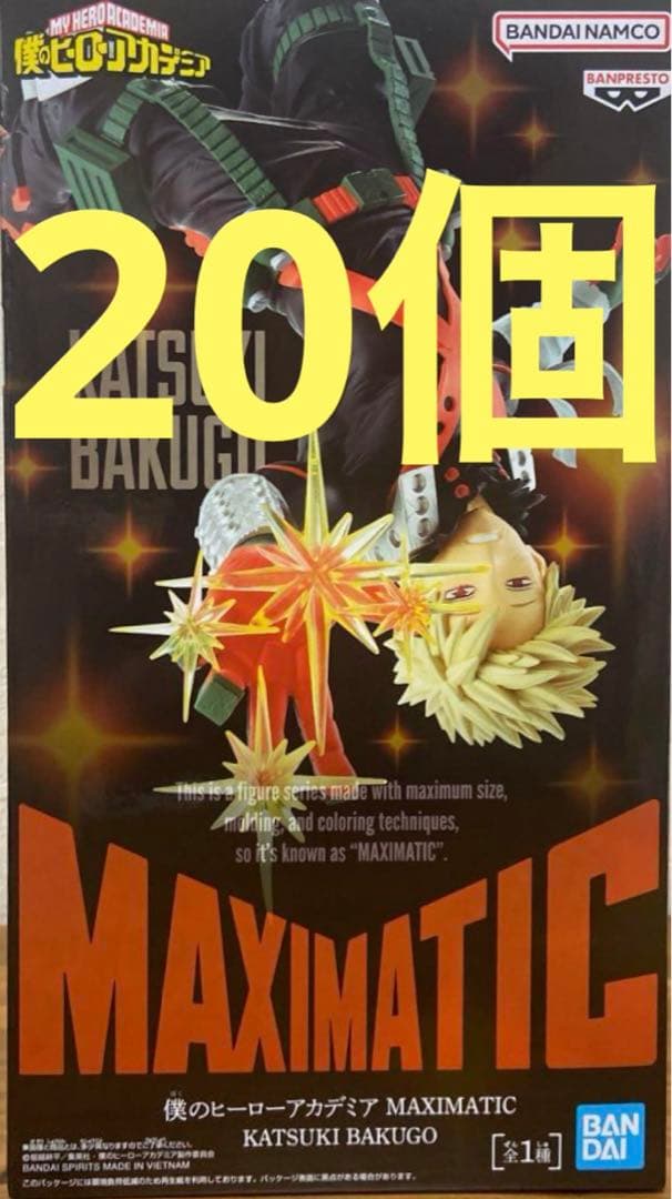 僕のヒーローアカデミア　爆豪勝己　MAXIMATIC フィギュア　20個