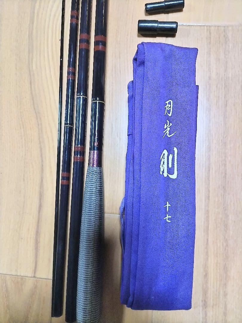 月光 剛 17尺