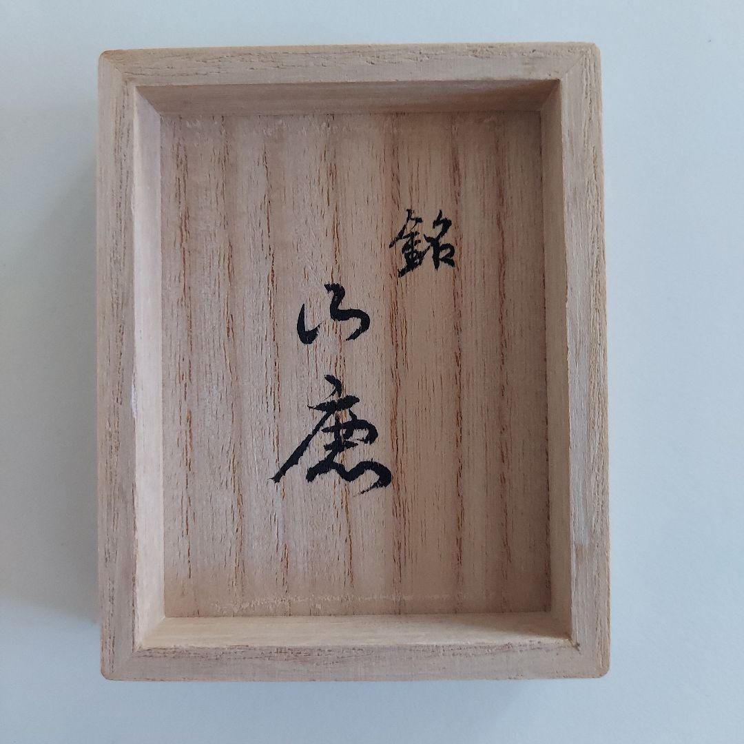 根付　寝転蛙　現代根付　蛙　カエル