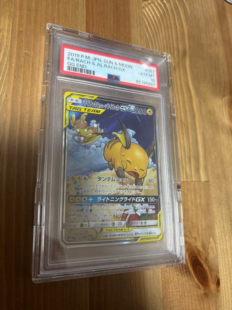 ライチュウ&アローラライチュウSA PSA10ジージーエンド