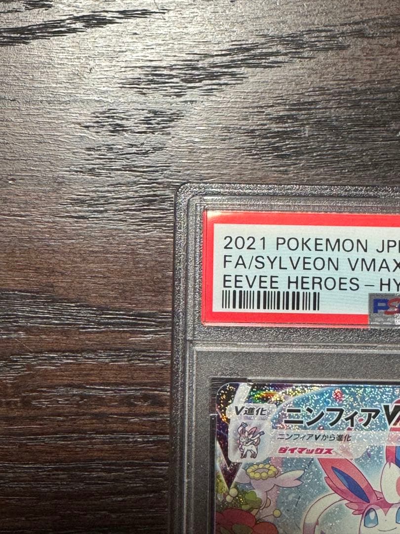 ※本日限定お値下げ【PSA10】ニンフィアVMAX HR（SA）