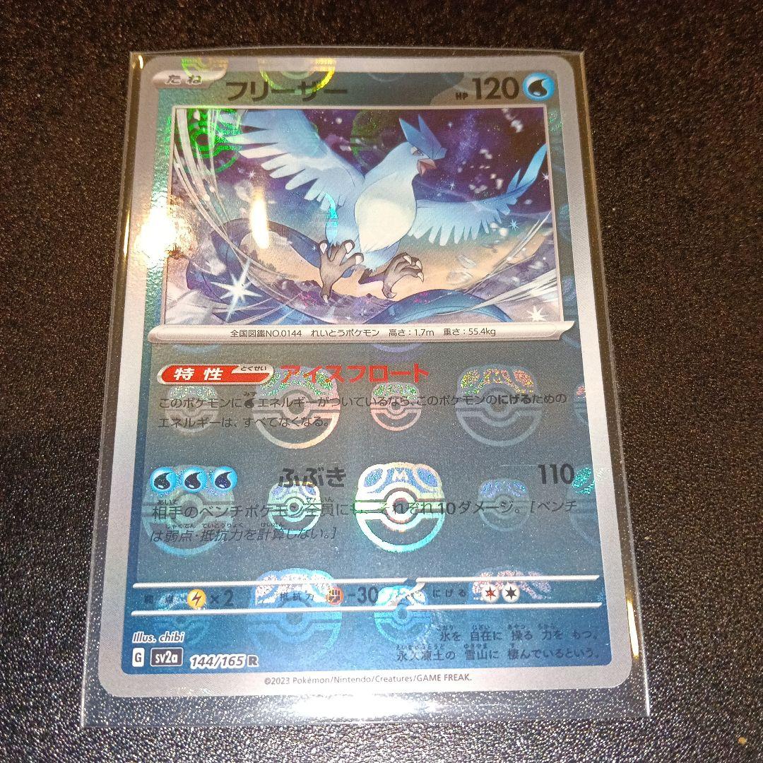 ポケモンカード フリーザー 124/165 R