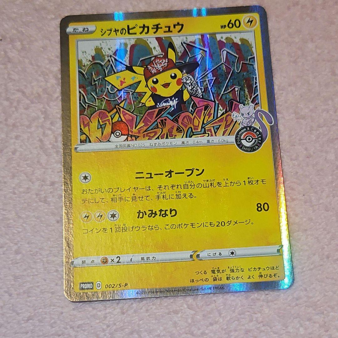 ポケカ シブヤのピカチュウ