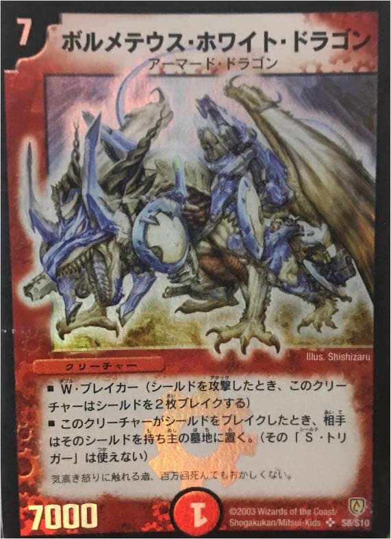 デュエルマスターズ ボルメテウス・ホワイト・ドラゴン　初期