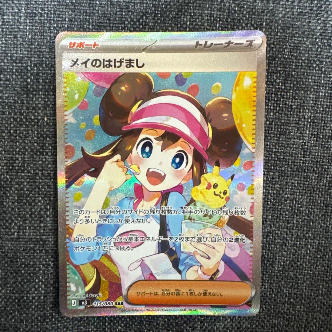 メイのはげましSR & ドラピオンAR