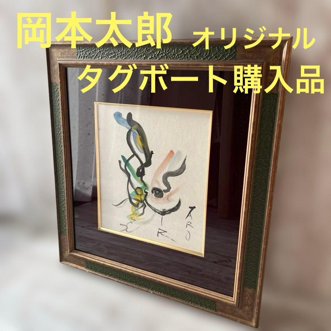 岡本太郎　「無題」 オリジナル(一点物) ギャラリータグボート購入品