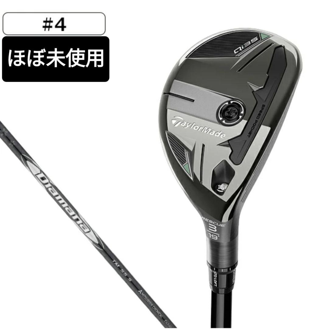 ほぼ未使用 テーラーメイド Qi35 4番レスキューDiamana silver