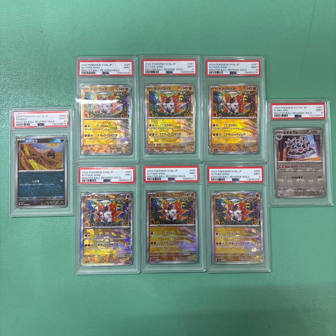 チヲハウハネ 他 マスターボールミラー PSA9 まとめ売り 8枚