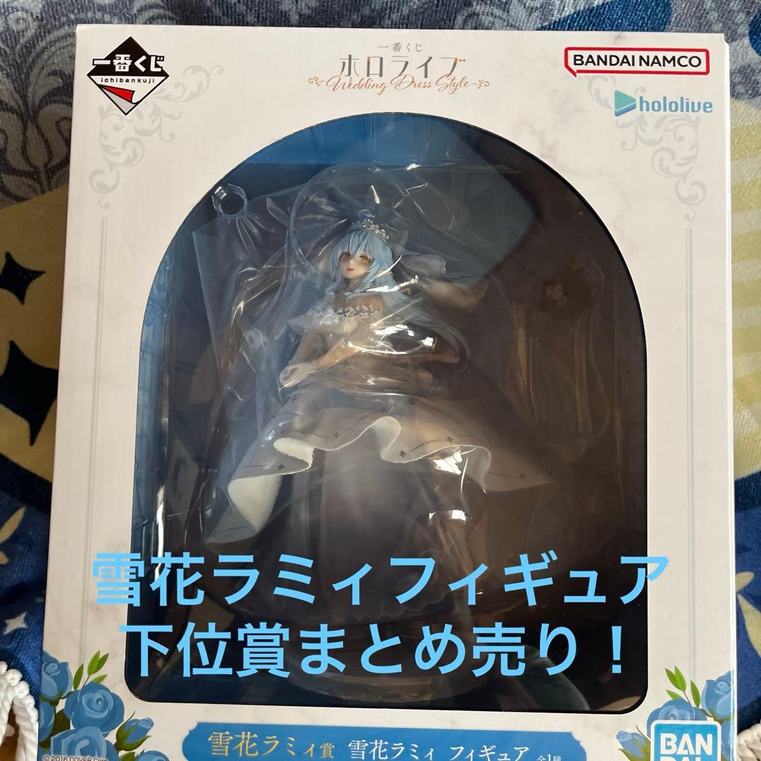 ホロライブ 一番くじ フィギュア上位賞 下位賞 雪花ラミィ