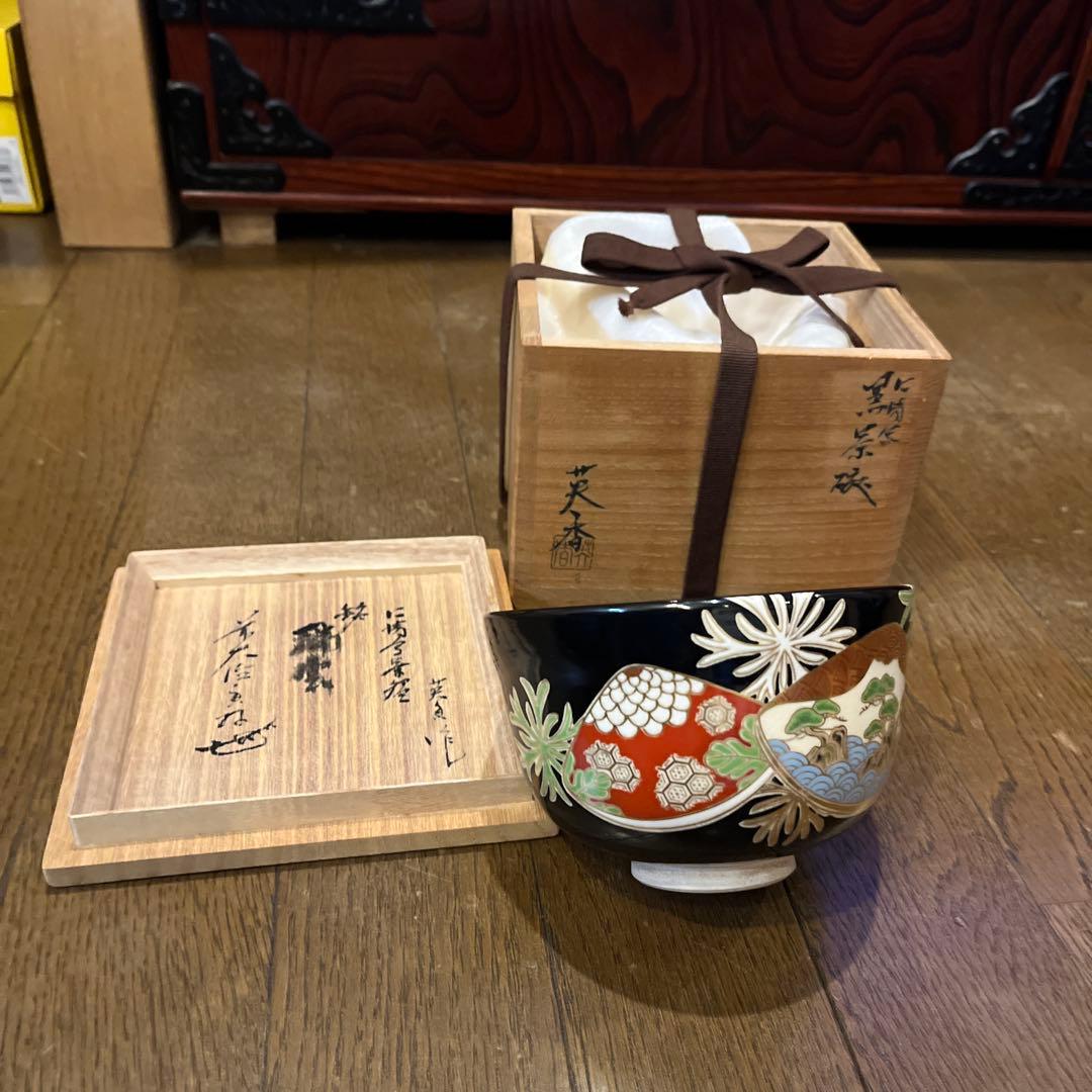 茶道具 仁清黒茶碗 花押アリ