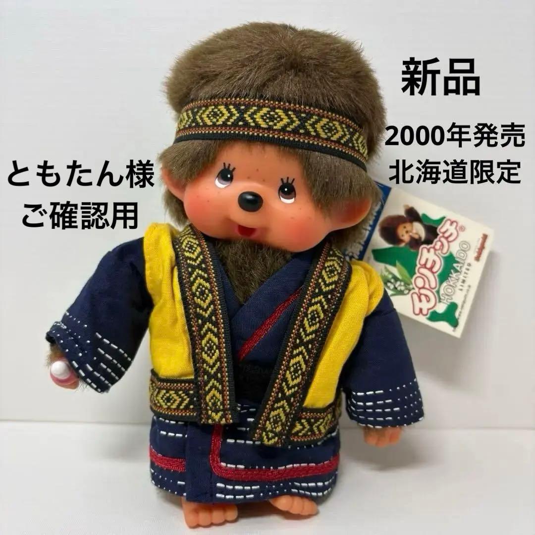 2000年発売 新品 北海道限定 ご当地 ピリカ モンチッチ 154