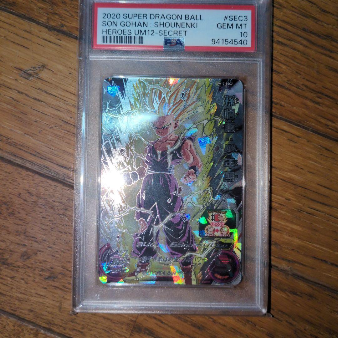 um12-sec3 psa10 孫悟飯少年期 スーパードラゴンボールヒーローズ