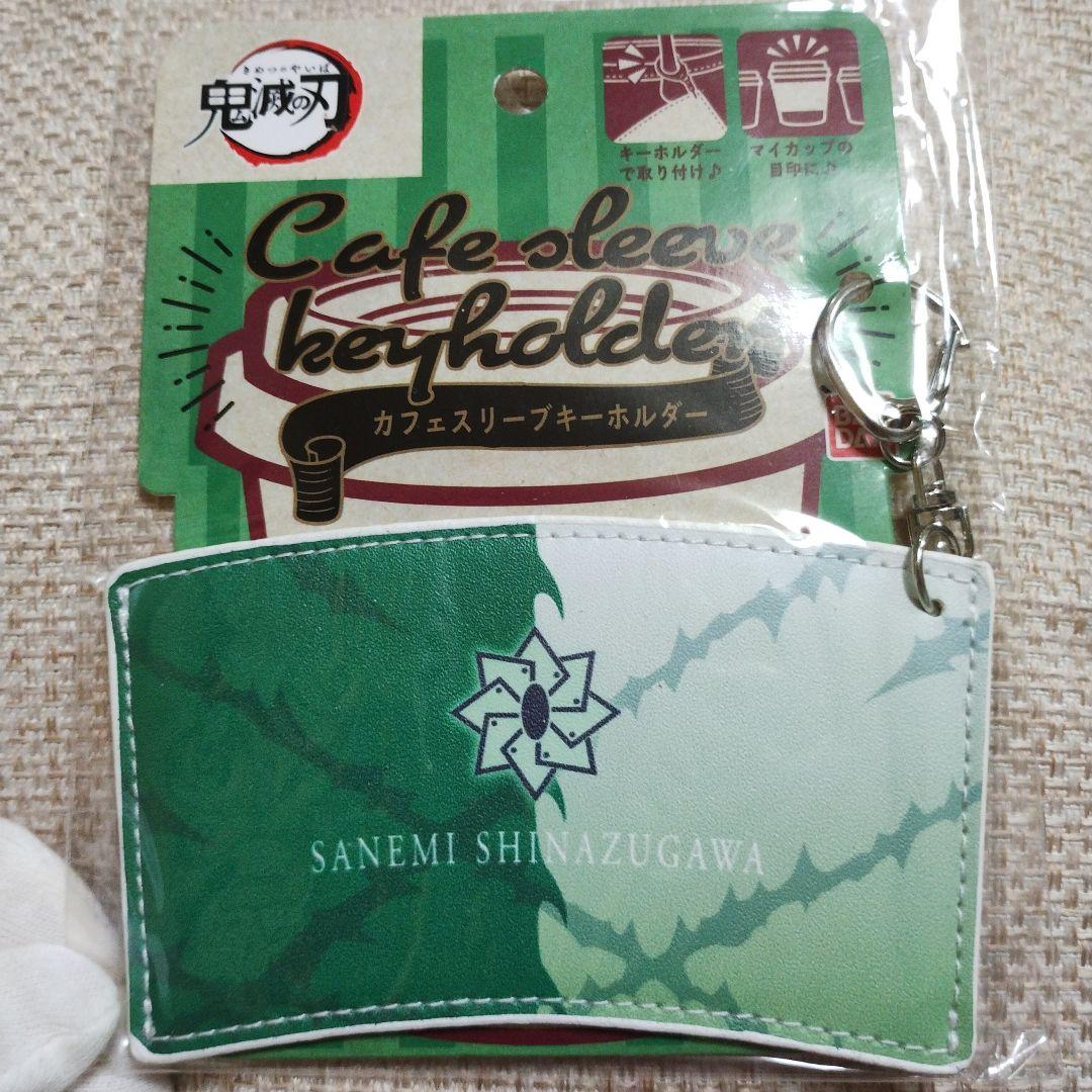 【激レア】鬼滅の刃 カフェスリーブキーホルダー　不死川実弥