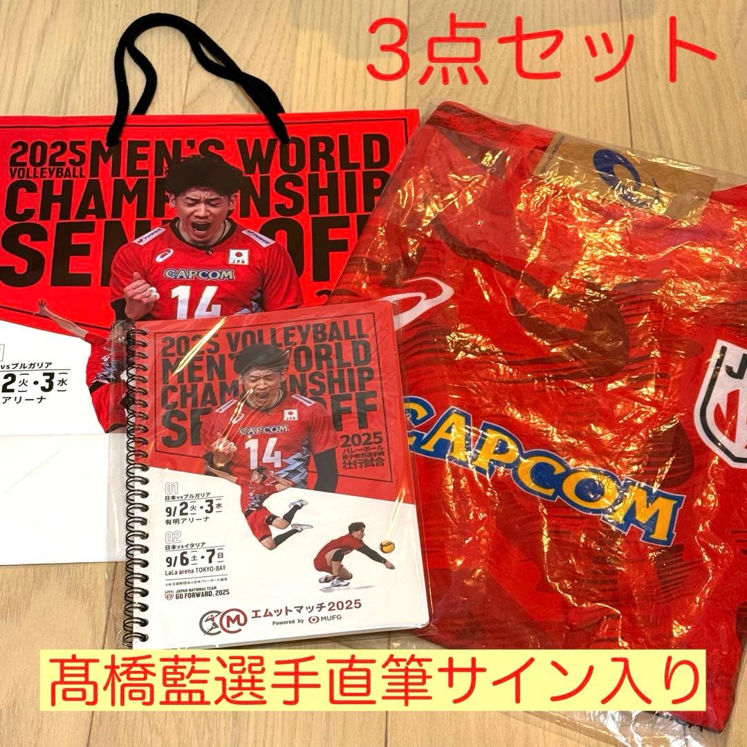 【髙橋藍選手直筆サイン】エムットマッチ2025 JTB特典グッズ3点セット